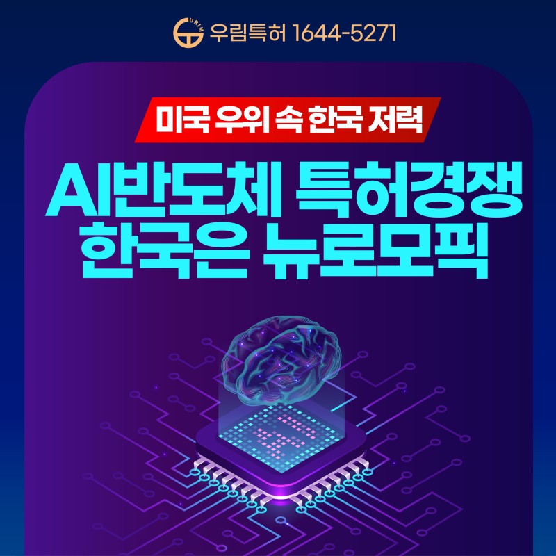 AI 반도체 특허, 미국 우위 속 한국은 뉴로모픽