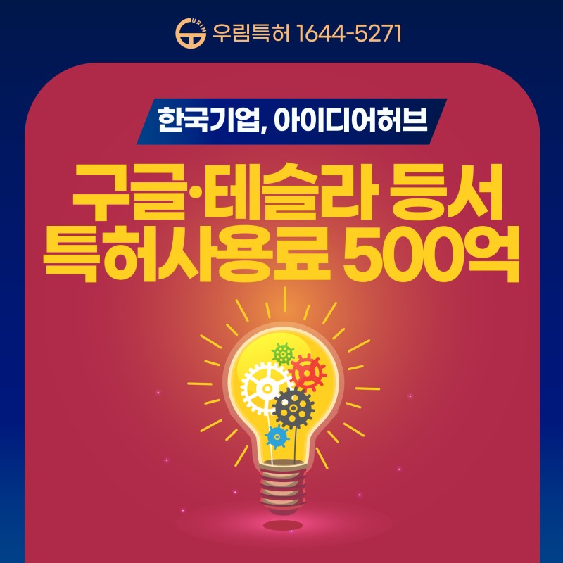 한국기업 아이디어허브, 구글 테슬라 등서  특허사용료 500억