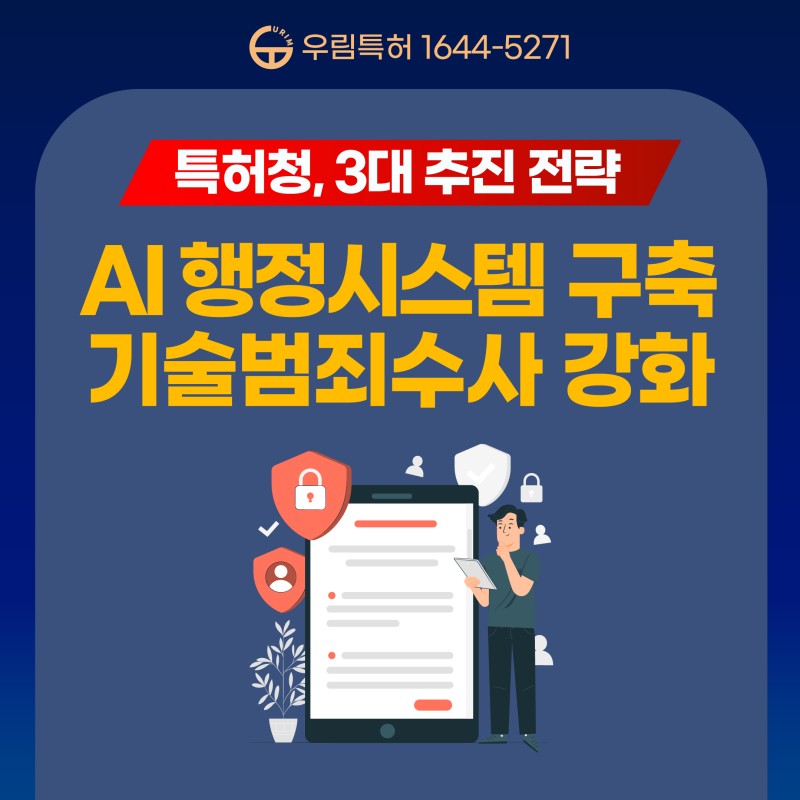특허청, AI 지식재산 행정시스템 구축·기술범죄수사 강화