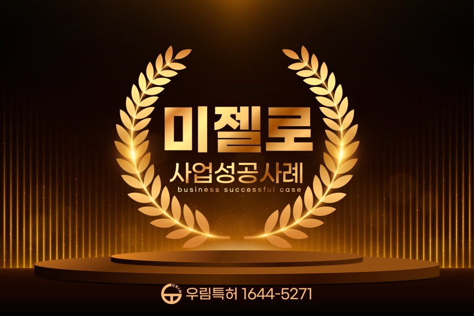 %25EB%25AF%25B8%25EC%25A0%25A4%25EB%25A1%259C_%25EC%2582%25AC%25EC%2597%2585%25EC%2584%25B1%25EA%25B3%25B5%25EC%2582%25AC%25EB%25A1%2580-01.jpg